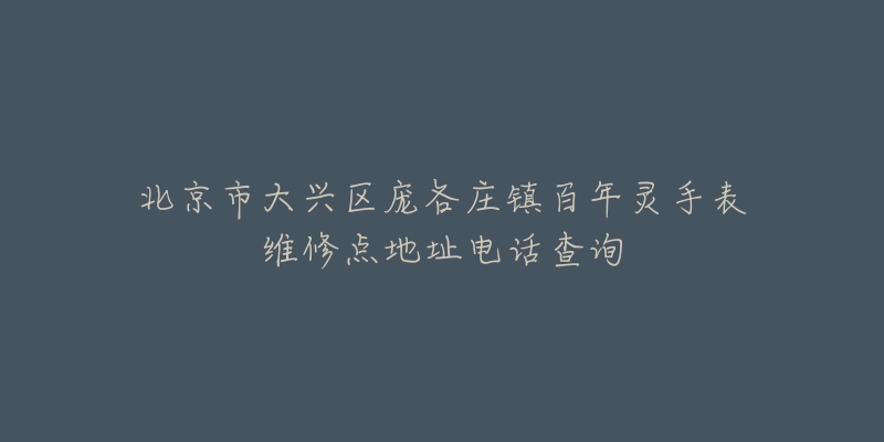 北京市大兴区庞各庄镇百年灵手表维修点地址电话查询-名表号 北京市大兴区庞各庄镇百年灵手表维修点地址电话查询