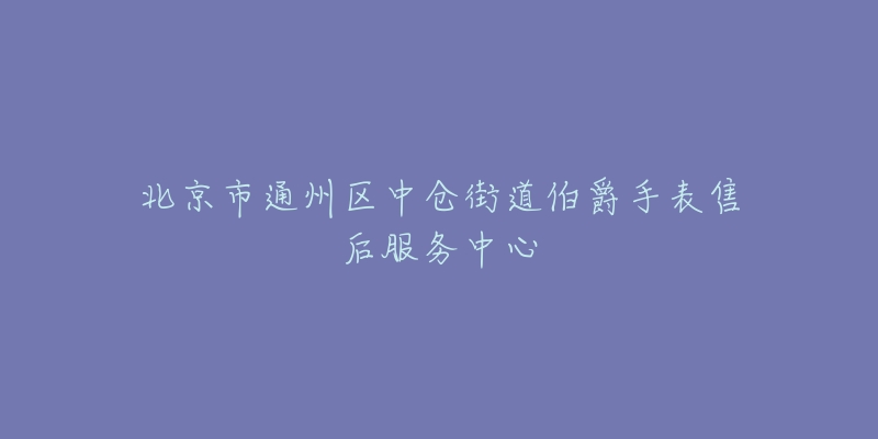 北京市通州区中仓街道伯爵手表售后服务中心-名表号 北京市通州区中仓街道伯爵手表售后服务中心