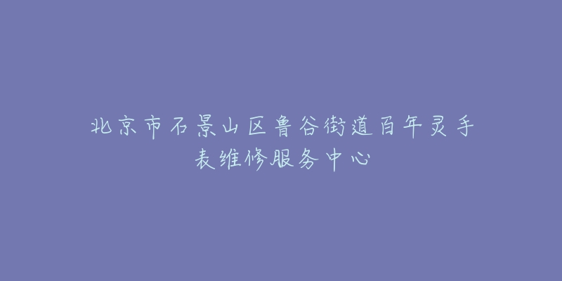 北京市石景山区鲁谷街道百年灵手表维修服务中心-名表号 北京市石景山区鲁谷街道百年灵手表维修服务中心