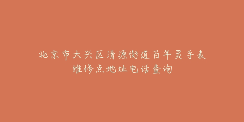 北京市大兴区清源街道百年灵手表维修点地址电话查询-名表号 北京市大兴区清源街道百年灵手表维修点地址电话查询