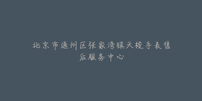 北京市通州区张家湾镇天梭手表售后服务中心-名表号 北京市通州区张家湾镇天梭手表售后服务中心