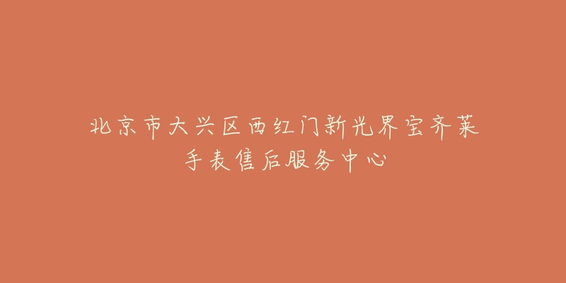 北京市大兴区西红门新光界宝齐莱手表售后服务中心-名表号 北京市大兴区西红门新光界宝齐莱手表售后服务中心