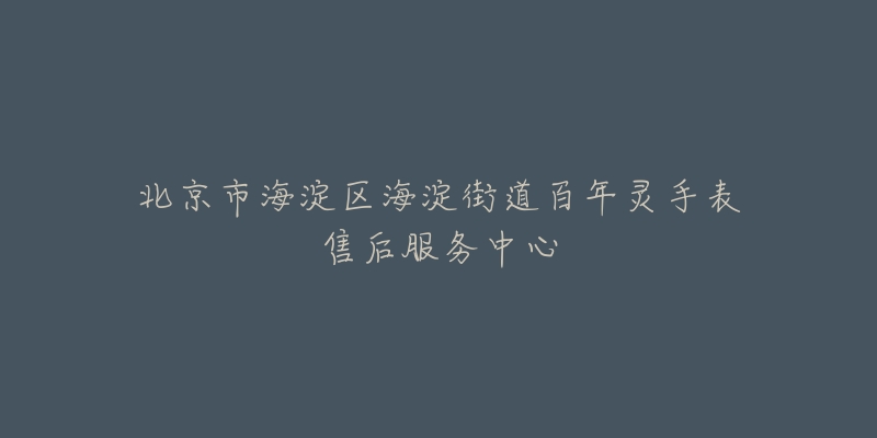 北京市海淀区海淀街道百年灵手表售后服务中心-名表号 北京市海淀区海淀街道百年灵手表售后服务中心