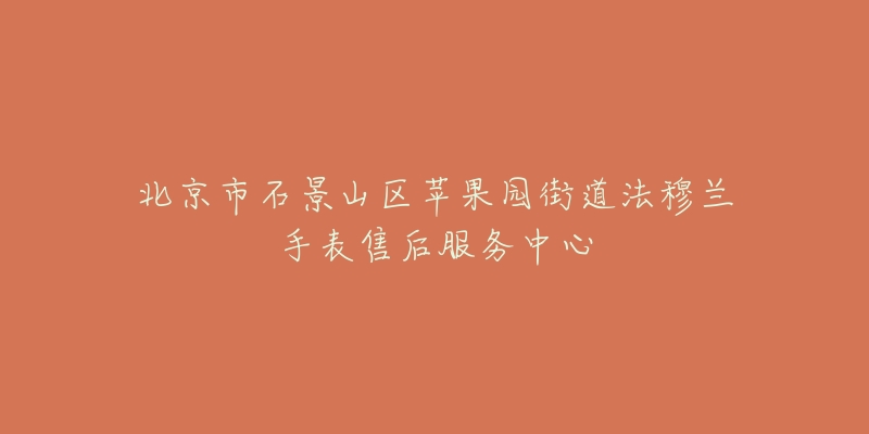 北京市石景山区苹果园街道法穆兰手表售后服务中心-名表号 北京市石景山区苹果园街道法穆兰手表售后服务中心