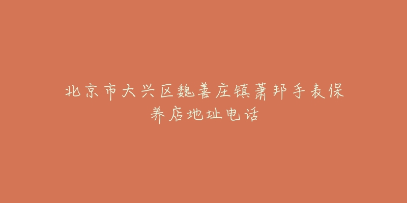 北京市大兴区魏善庄镇萧邦手表保养店地址电话-名表号 北京市大兴区魏善庄镇萧邦手表保养店地址电话