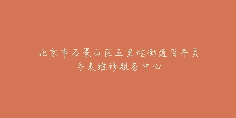 北京市石景山区五里坨街道百年灵手表维修服务中心-名表号 北京市石景山区五里坨街道百年灵手表维修服务中心