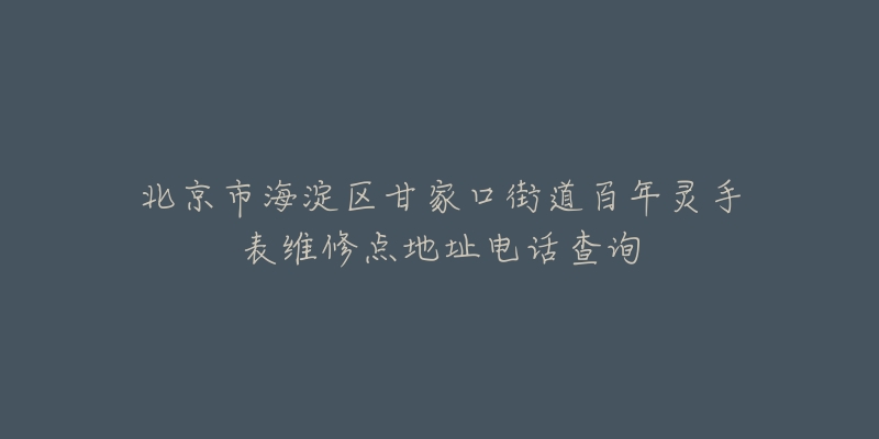 北京市海淀区甘家口街道百年灵手表维修点地址电话查询-名表号 北京市海淀区甘家口街道百年灵手表维修点地址电话查询