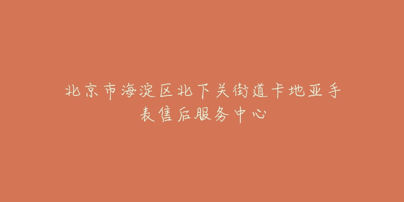 北京市海淀区北下关街道卡地亚手表售后服务中心-名表号 北京市海淀区北下关街道卡地亚手表售后服务中心