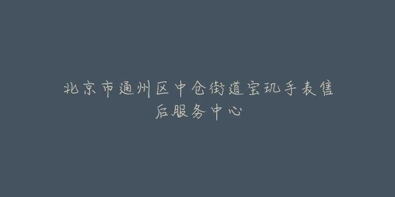 北京市通州区中仓街道宝玑手表售后服务中心-名表号 北京市通州区中仓街道宝玑手表售后服务中心