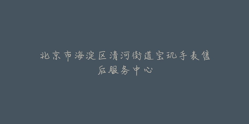 北京市海淀区清河街道宝玑手表售后服务中心-名表号 北京市海淀区清河街道宝玑手表售后服务中心