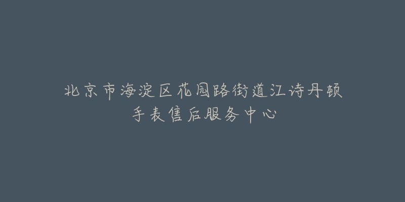 北京市海淀区花园路街道江诗丹顿手表售后服务中心-名表号 北京市海淀区花园路街道江诗丹顿手表售后服务中心