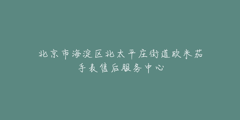 北京市海淀区北太平庄街道欧米茄手表售后服务中心-名表号 北京市海淀区北太平庄街道欧米茄手表售后服务中心
