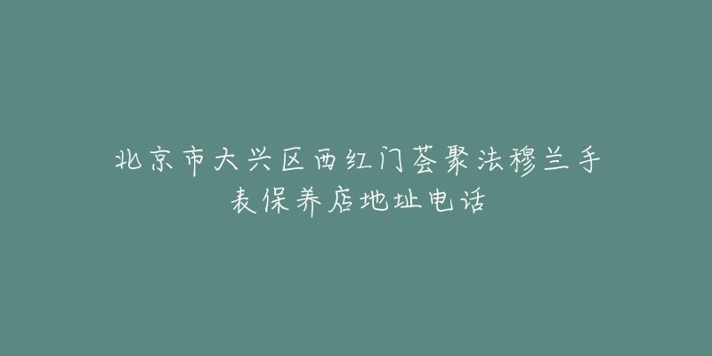 北京市大兴区西红门荟聚法穆兰手表保养店地址电话-名表号 北京市大兴区西红门荟聚法穆兰手表保养店地址电话