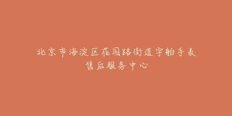 北京市海淀区花园路街道宇舶手表售后服务中心-名表号 北京市海淀区花园路街道宇舶手表售后服务中心
