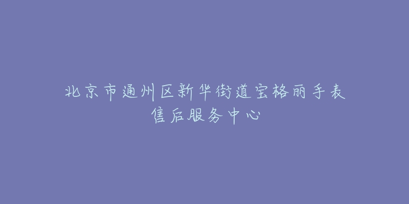 北京市通州区新华街道宝格丽手表售后服务中心-名表号 北京市通州区新华街道宝格丽手表售后服务中心