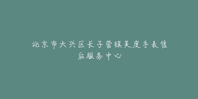 北京市大兴区长子营镇美度手表售后服务中心-名表号 北京市大兴区长子营镇美度手表售后服务中心