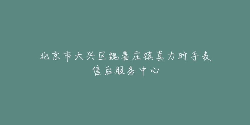 北京市大兴区魏善庄镇真力时手表售后服务中心-名表号 北京市大兴区魏善庄镇真力时手表售后服务中心