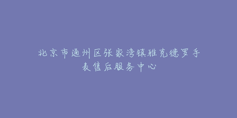 北京市通州区张家湾镇雅克德罗手表售后服务中心-名表号 北京市通州区张家湾镇雅克德罗手表售后服务中心