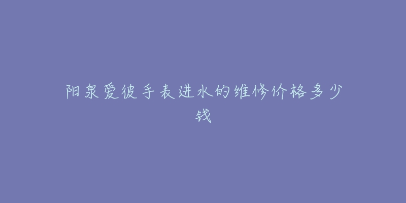 阳泉爱彼手表进水的维修价格多少钱-名表号 阳泉爱彼手表进水的维修价格多少钱