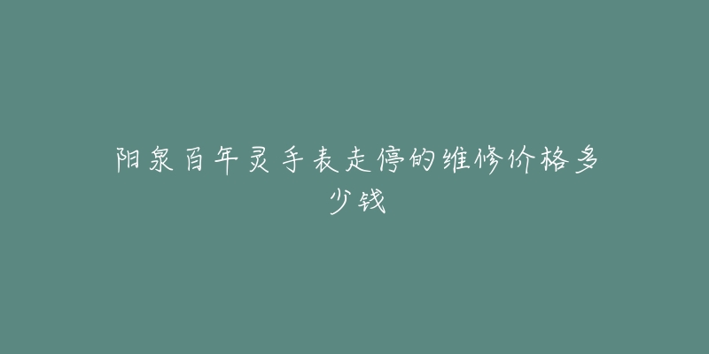 阳泉百年灵手表走停的维修价格多少钱-名表号 阳泉百年灵手表走停的维修价格多少钱