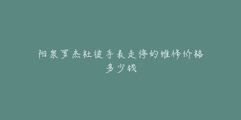 阳泉罗杰杜彼手表走停的维修价格多少钱-名表号 阳泉罗杰杜彼手表走停的维修价格多少钱