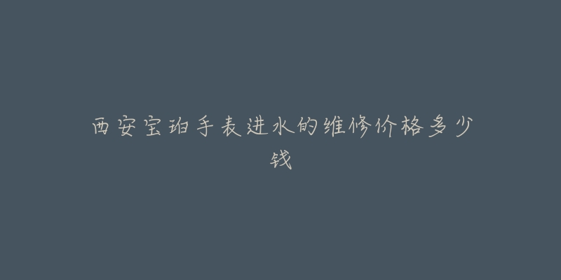西安宝珀手表进水的维修价格多少钱-名表号 西安宝珀手表进水的维修价格多少钱