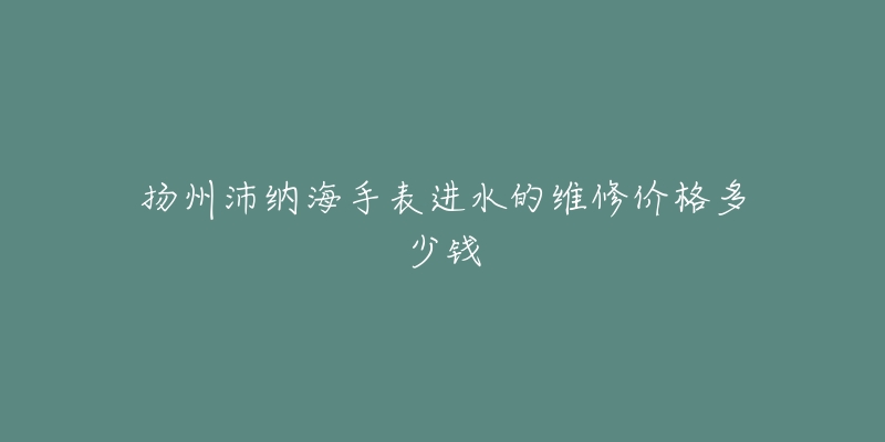 扬州沛纳海手表进水的维修价格多少钱-名表号 扬州沛纳海手表进水的维修价格多少钱