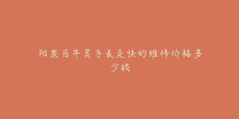 阳泉百年灵手表走快的维修价格多少钱-名表号 阳泉百年灵手表走快的维修价格多少钱