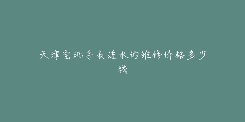 天津宝玑手表进水的维修价格多少钱-名表号 天津宝玑手表进水的维修价格多少钱