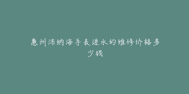 惠州沛纳海手表进水的维修价格多少钱-名表号 惠州沛纳海手表进水的维修价格多少钱