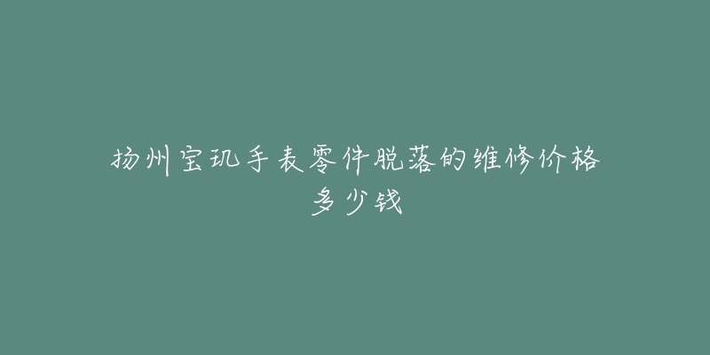 扬州宝玑手表零件脱落的维修价格多少钱-名表号 扬州宝玑手表零件脱落的维修价格多少钱