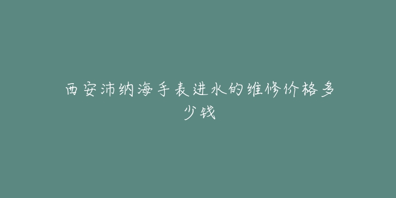 西安沛纳海手表进水的维修价格多少钱-名表号 西安沛纳海手表进水的维修价格多少钱