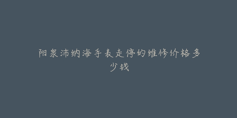 阳泉沛纳海手表走停的维修价格多少钱-名表号 阳泉沛纳海手表走停的维修价格多少钱