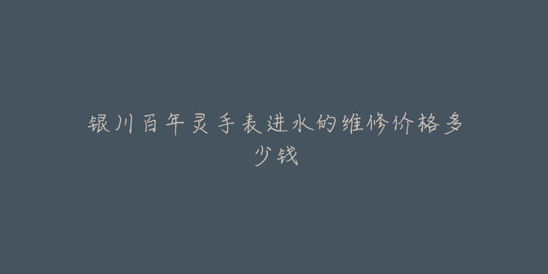 银川百年灵手表进水的维修价格多少钱-名表号 银川百年灵手表进水的维修价格多少钱
