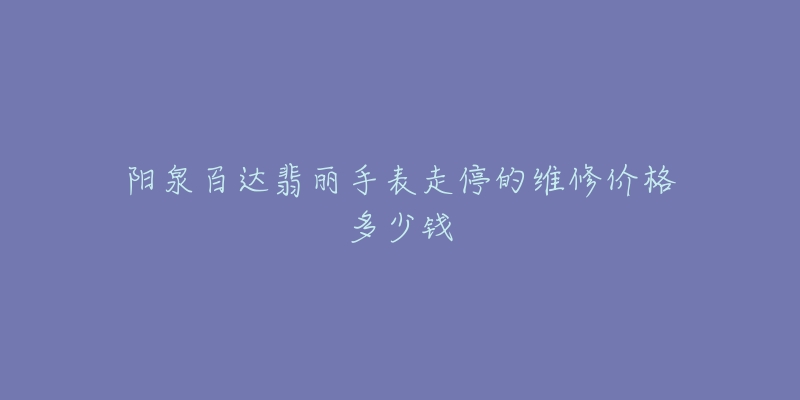 阳泉百达翡丽手表走停的维修价格多少钱-名表号 阳泉百达翡丽手表走停的维修价格多少钱