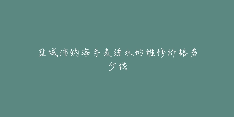 盐城沛纳海手表进水的维修价格多少钱-名表号 盐城沛纳海手表进水的维修价格多少钱