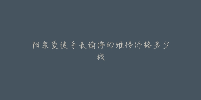 阳泉爱彼手表偷停的维修价格多少钱-名表号 阳泉爱彼手表偷停的维修价格多少钱