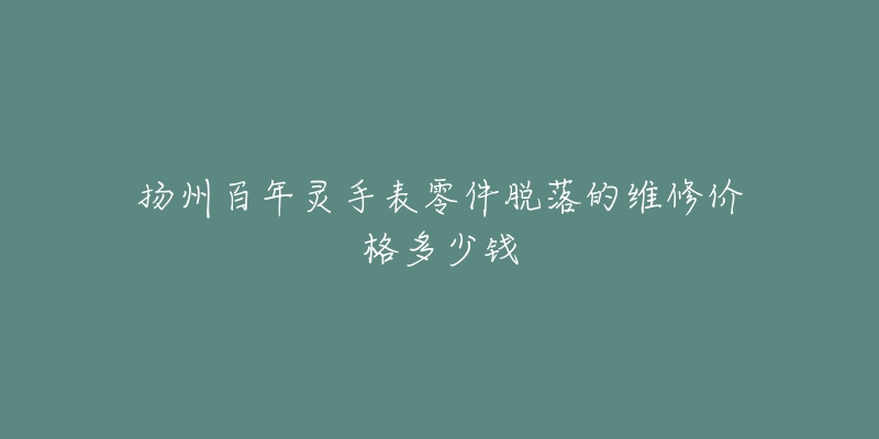 扬州百年灵手表零件脱落的维修价格多少钱-名表号 扬州百年灵手表零件脱落的维修价格多少钱