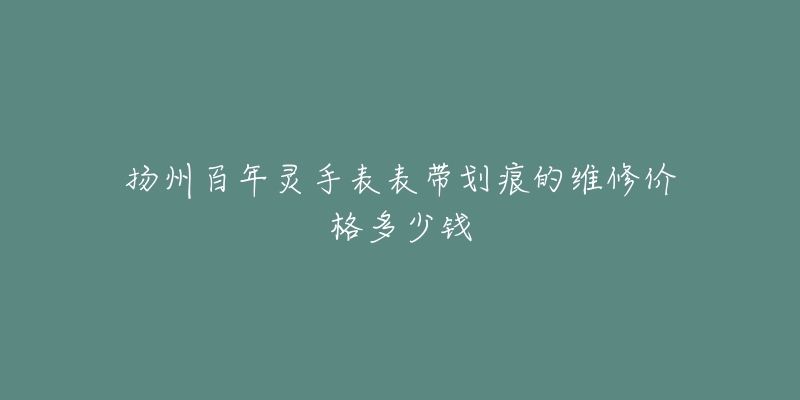 扬州百年灵手表表带划痕的维修价格多少钱-名表号 扬州百年灵手表表带划痕的维修价格多少钱