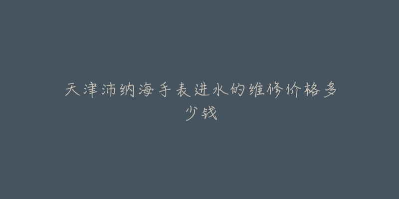 天津沛纳海手表进水的维修价格多少钱-名表号 天津沛纳海手表进水的维修价格多少钱