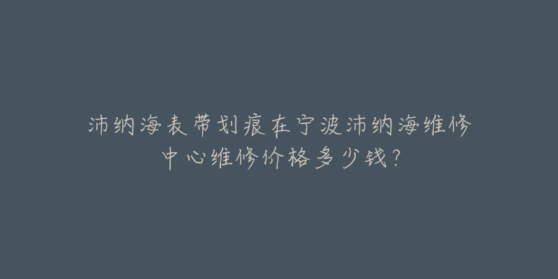 沛纳海表带划痕在宁波沛纳海维修中心维修价格多少钱?-名表号 沛纳海表带划痕在宁波沛纳海维修中心维修价格多少钱?