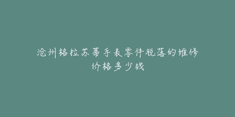 沧州格拉苏蒂手表零件脱落的维修价格多少钱-名表号 沧州格拉苏蒂手表零件脱落的维修价格多少钱