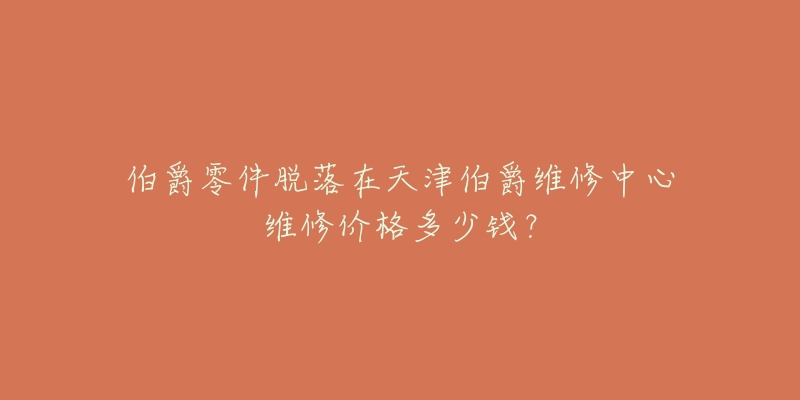 伯爵零件脱落在天津伯爵维修中心维修价格多少钱?-名表号 伯爵零件脱落在天津伯爵维修中心维修价格多少钱?