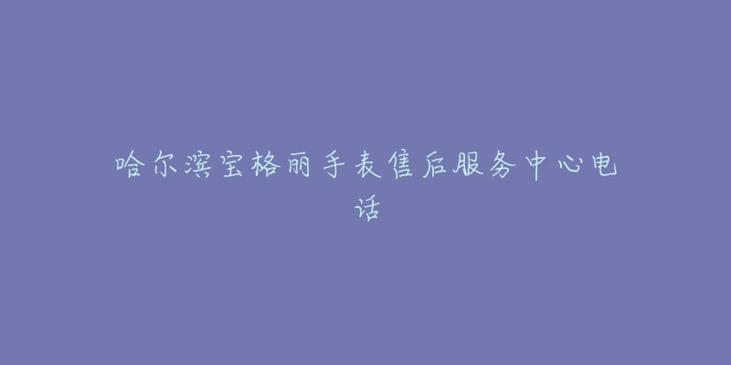 哈尔滨宝格丽手表售后服务中心电话-名表号 哈尔滨宝格丽手表售后服务中心电话