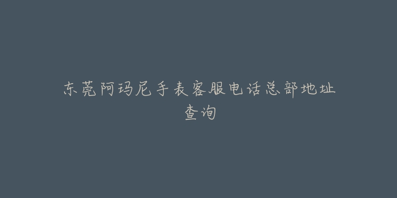 东莞阿玛尼手表客服电话总部地址查询-名表号 东莞阿玛尼手表客服电话总部地址查询