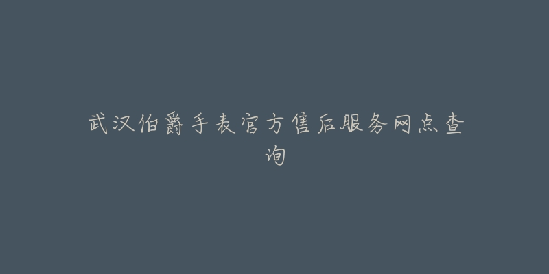 武汉伯爵手表官方售后服务网点查询-名表号 武汉伯爵手表官方售后服务网点查询