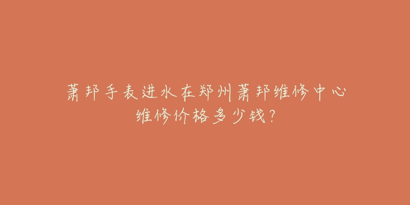 萧邦手表进水在郑州萧邦维修中心维修价格多少钱?-名表号 萧邦手表进水在郑州萧邦维修中心维修价格多少钱?