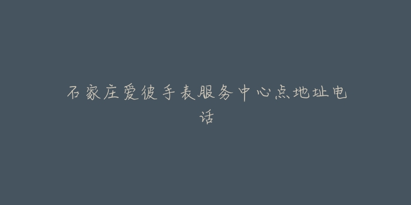 石家庄爱彼手表服务中心点地址电话-名表号 石家庄爱彼手表服务中心点地址电话