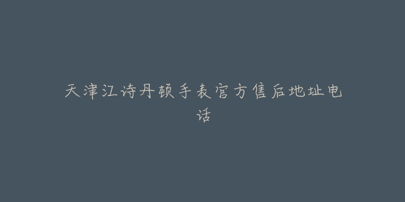 天津江诗丹顿手表官方售后地址电话