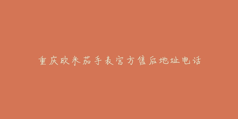 重庆欧米茄手表官方售后地址电话-名表号 重庆欧米茄手表官方售后地址电话